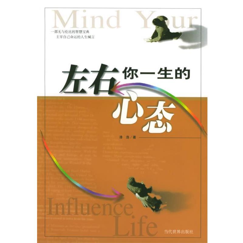 【正版书】 左右你一生的心态 漆浩 著 当代世界出版社