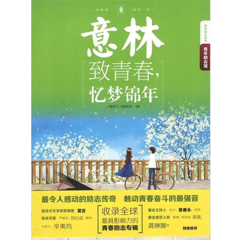 【正版书】 14年意林青年励志馆9-致青春，忆梦锦年 《意林》编辑部 吉林摄影出版社