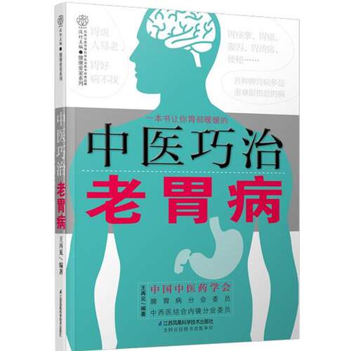 【正版书】 中医巧治老胃病 王再见 江苏科学技术出版社