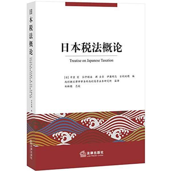 【正版书】 日本税法概论 中里实等　编,郑林根　译 法律出版社