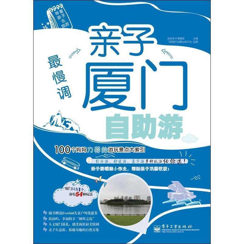 【正版书】 慢调:亲子厦门自助游 她品亲子课题组 编 电子工业出版社