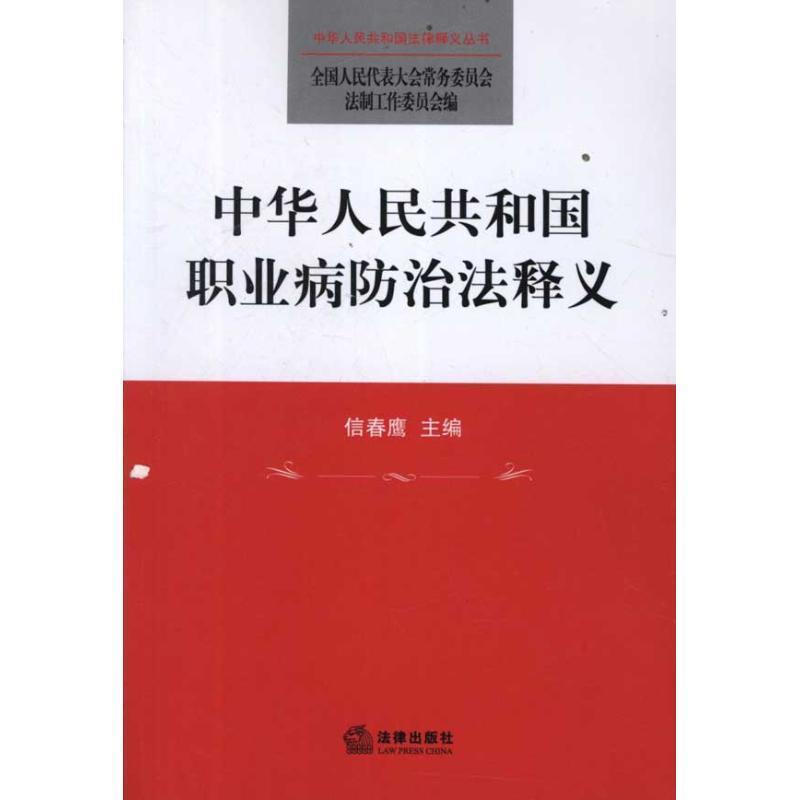 【正版书】 中华人民共和国职业病防治法释义 信春鹰 编 法律出版社