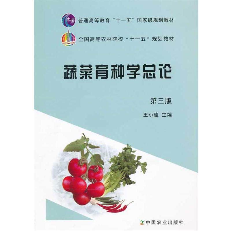 【正版书】 蔬菜育种学总论 王小佳 主编 中国农业出版社