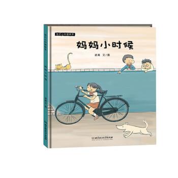 【正版书】 妈妈小时候 凌嵩文　图 北京理工大学出版社