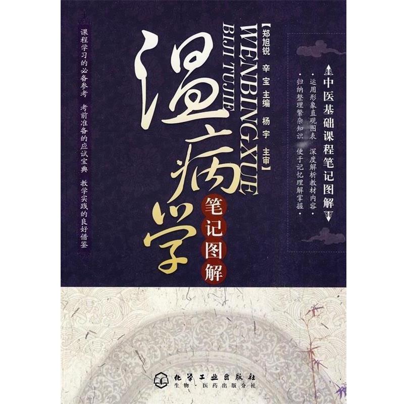 【正版书】 中医基础课程笔记图解:温病学笔记图解 李少华,杨宇 著,郑旭锐,辛宝 编 化学工业出版社