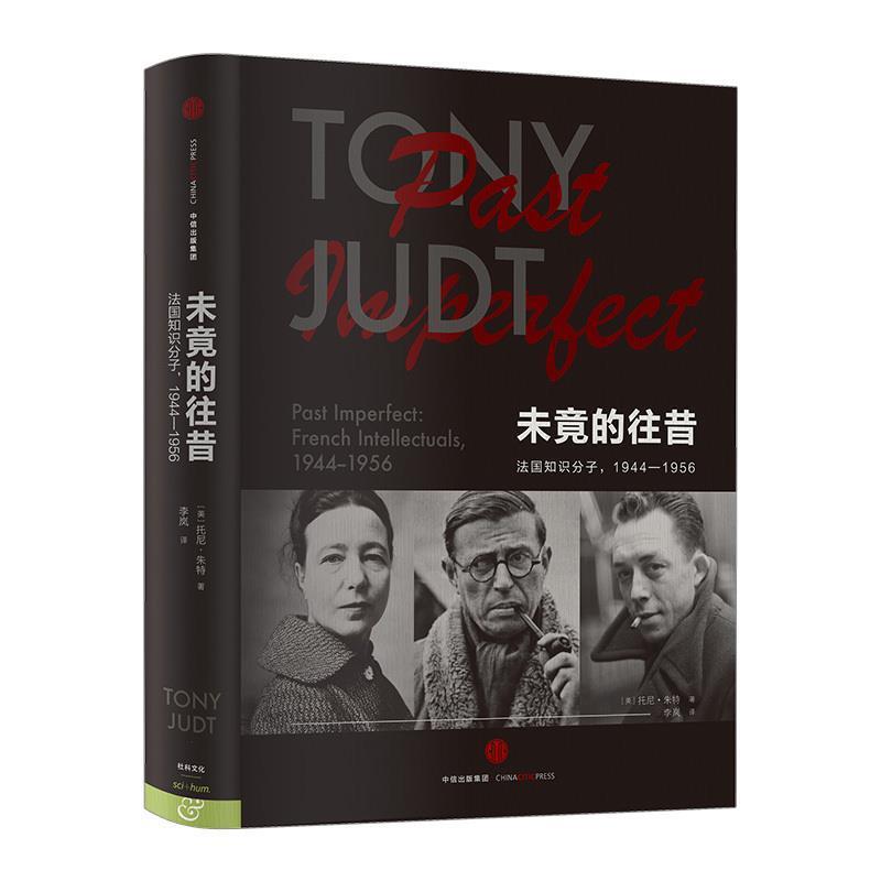 【正版书】 未竟的往昔 法国知识分子,1944-1956 托尼·朱特 中信出版集团