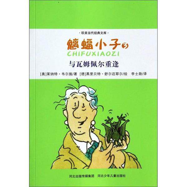 【正版书】 欧美当代经典文库·魑蝠小子3:与瓦姆佩尔重逢 莱纳特·韦尔施 (Renate Welsh), 黑里·舒尔迈耶尔, 李士勋 河北少年儿