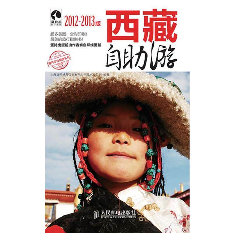 【正版书】 西藏自助游 上海唐码城邦咨询有限公司北京分公司 　编 人民邮电出版社