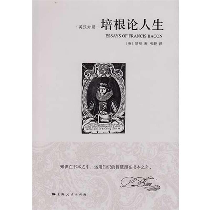 【正版书】 培根论人生 （英）培根　著,张毅　译 上海人民出版社
