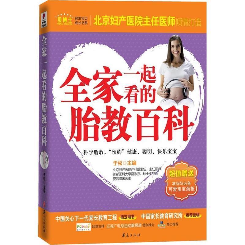 【正版书】 全家一起看的胎教百科 于松 编 华夏出版社