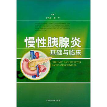 【正版书】 慢性胰腺炎基础与临床 李兆申, 廖专 上海科学技术出版社