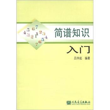 【正版书】 简谱知识入门 吕仲起 著 人民音乐出版社
