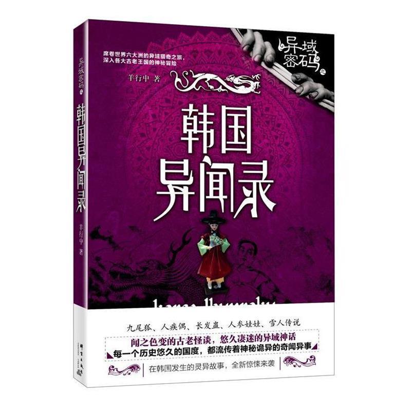 【正版书】 异域密码之韩国异闻录 羊行屮 著 群言出版社