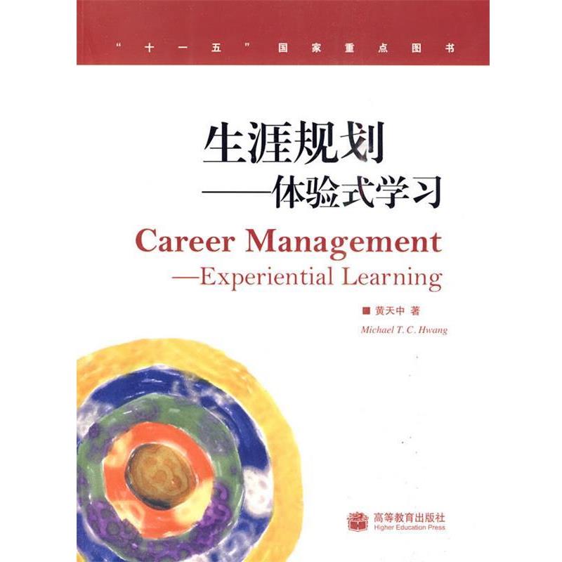 【正版书】 生涯规划—体验式学习 黄天中 著 高等教育出版社