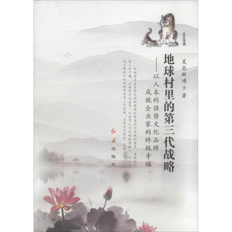 【正版书】 地球村里的第三代战略-以人本的强势文化品牌成就企业家的幸福 夏忠群 著 红旗出版社