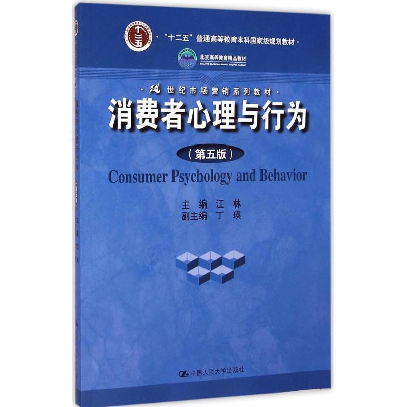 【正版书】 消费者心理与行为 江林 主编 中国人民大学出版社