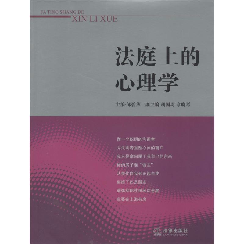 【正版书】 法庭上的心理学 邹碧华 法律出版社