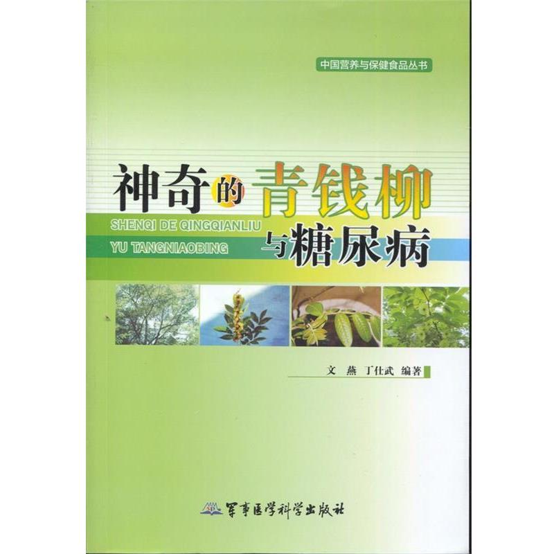 【正版书】 神奇的青钱柳与糖尿病 文燕,丁仕武　编著 军事医学科学出版社