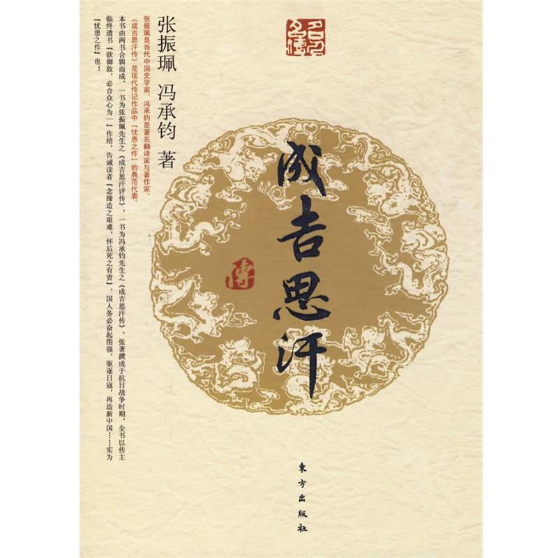 【正版书】 成吉思汗传—名人名传系列 张振珮,冯承钧　著 东方出版社