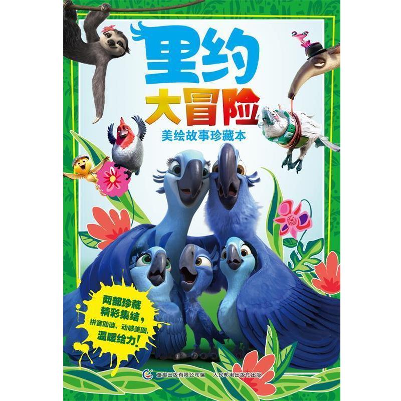 【正版书】 里约大冒险美绘故事珍藏本 20世纪福克斯公司 人民邮电出版社