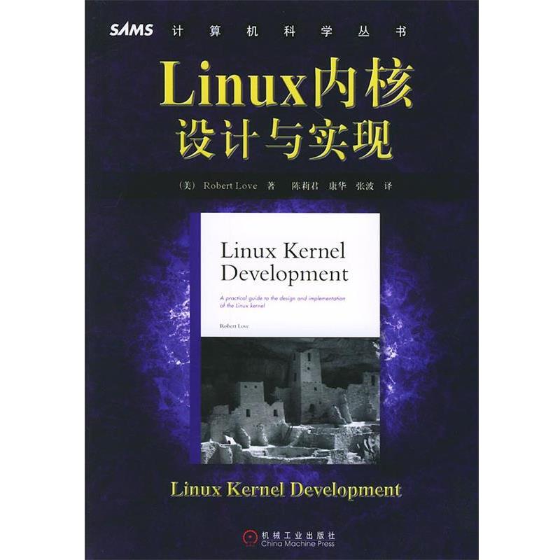 【正版书】 计算机科学丛书—Linux内核设计与实现 (美)勒伏 著,陈莉君 等译 机械工业出版社