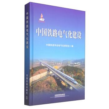 【正版书】 中国铁路电气化建设 中国铁道学会电气化委员会 编 中国铁道出版社