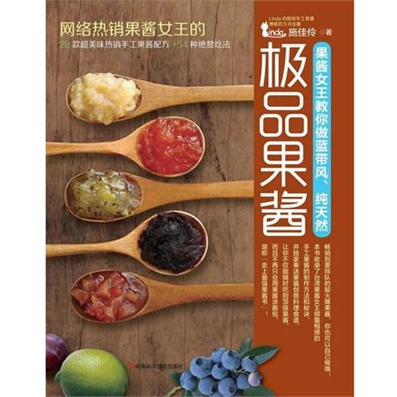 【正版书】 果酱女王教你做蓝带风、果酱 施佳伶 著 河南科学技术出版社
