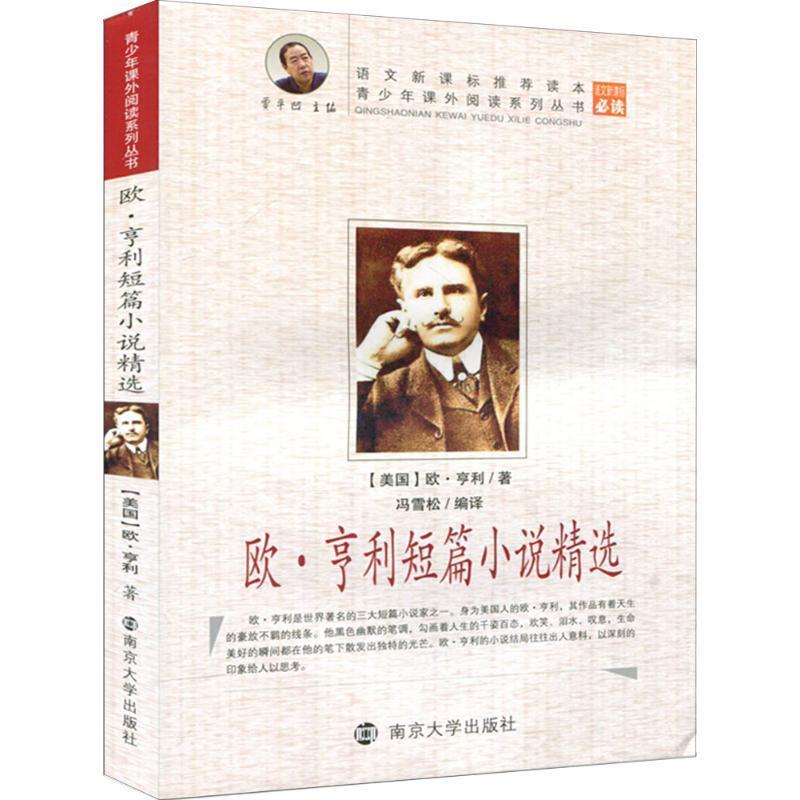 【正版书】 青少年课外阅读系列丛书:欧·亨利短篇小说精选 [美] 欧·亨利 著,贾平凹 编,冯雪松 译 南京大学出版社