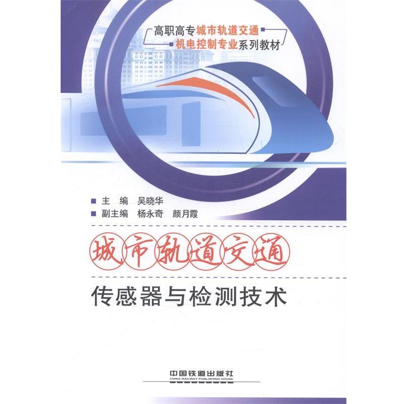 【正版书】 城市轨道交通传感器与检测技术 吴晓华 编 中国铁道出版社