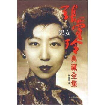 【正版书】 张爱玲典藏全集:怨女 张爱玲 著 哈尔滨出版社