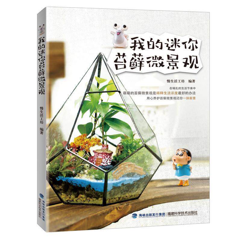 【正版书】 我的迷你苔藓微景观 慢生活工坊 福建科技出版社