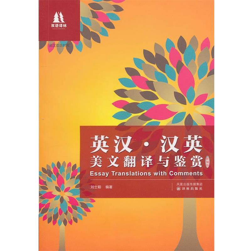 【正版书】 英汉 汉英美文翻译与鉴赏 刘士聪 编著 译林出版社