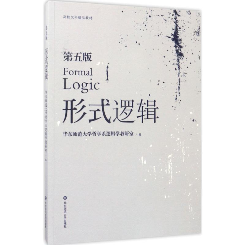 【正版书】 形式逻辑 华东师范大学哲学系逻辑学教研室 著 华东师范大学出版社