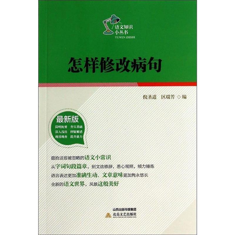 【正版书】 怎样修改病句-版 倪圣道,区瑞芳　编 北岳文艺出版社