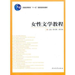 【正版书】 女性文学教程 乔以钢,林丹娅　主编 河北教育出版社