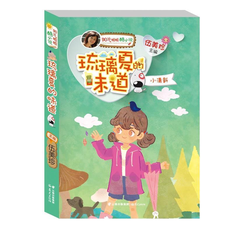 【正版书】 阳光姐姐酷小说系列:琉璃夏的味道·小清新 伍美珍主编 云南出版集团公司 晨光出版社