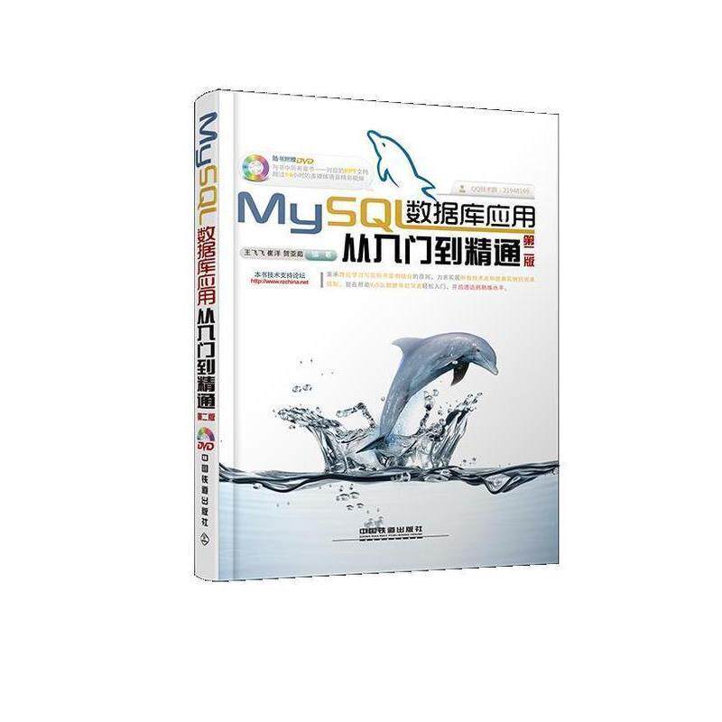 【正版书】 MySQL数据库应用从入门到精通 王飞飞 等 中国铁道出版社