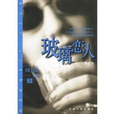 【正版书】 玻璃恋人 [日]森村诚一 著,徐旻 译 云南人民出版社