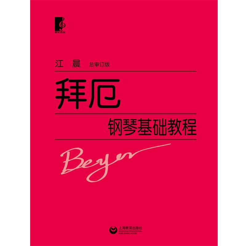 【正版书】 拜厄钢琴基础教程 江晨 上海教育出版社