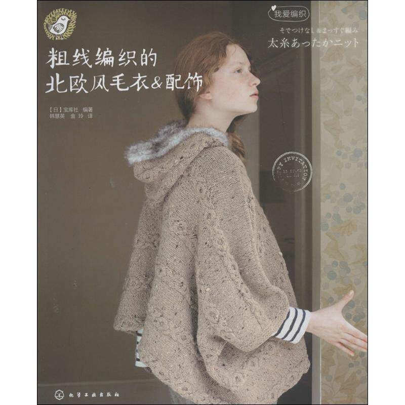 【正版书】 粗线编织的北欧风毛衣＆配饰 [日] 宝库社 著 化学工业出版社