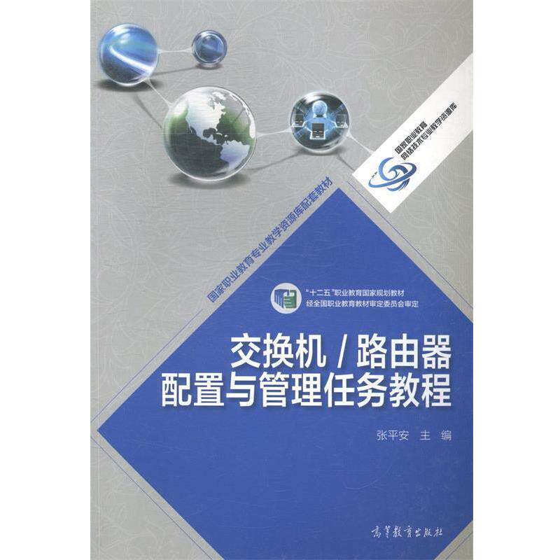 【正版书】 交换机／路由器配置与管理任务教程 张平安　主编 高等教育出版社