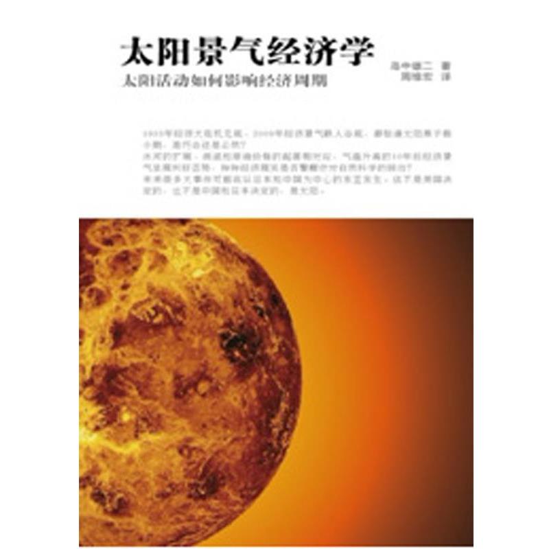【正版书】 太阳景气经济学--太阳活动如何影响经济周期 (日)岛中雄二 著,周维宏 译 东方出版社