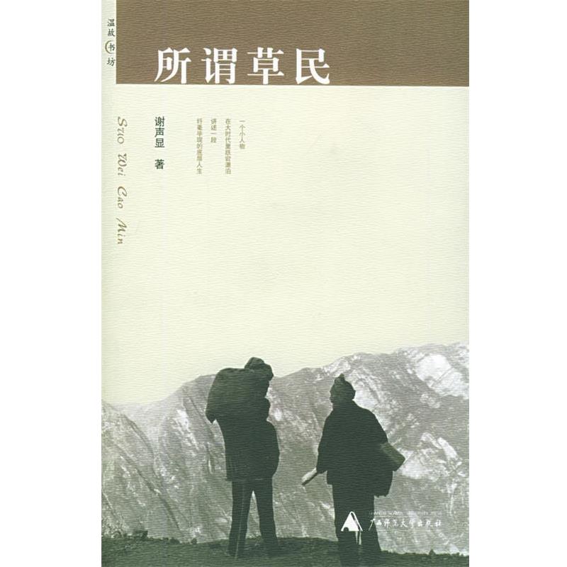【正版书】 所谓草民 温故书坊 谢声显 著 广西师范大学出版社