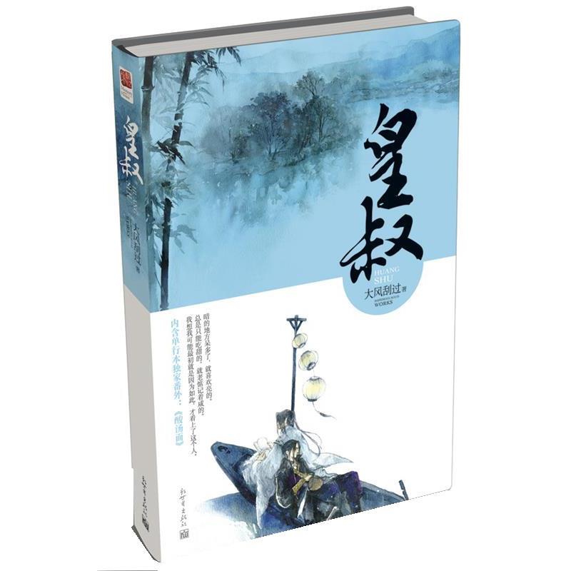 【正版书】 皇叔 大风刮过 新世界出版社