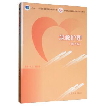 【正版书】 急救护理 王卫,魏志明 高等教育出版社
