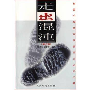 【正版书】 走出混沌 黄卫伟 人民邮电出版社
