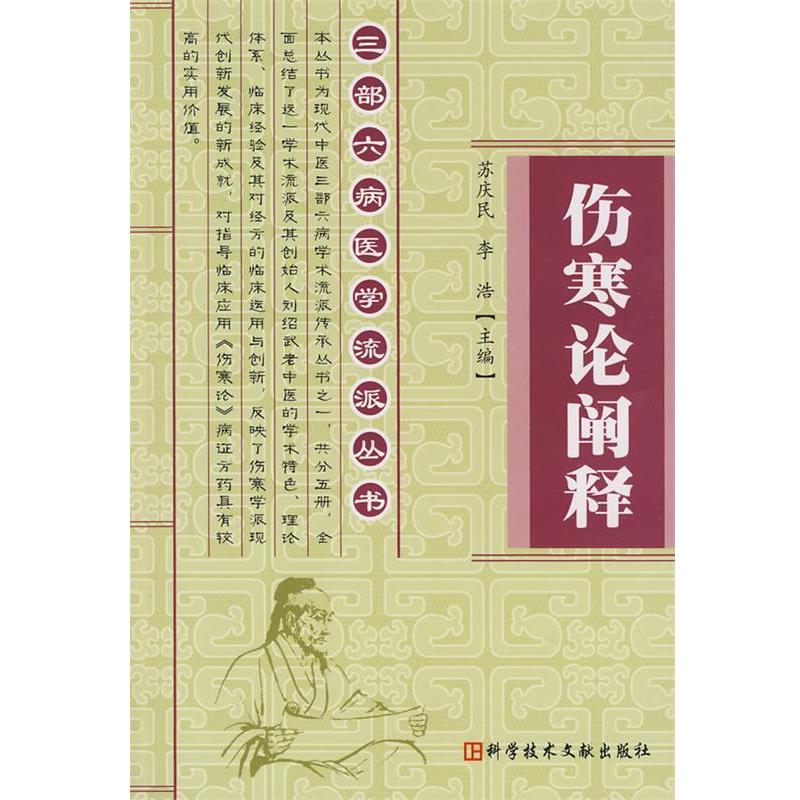 【正版书】 伤寒论阐释 苏庆民,李浩 主 科技文献出版社