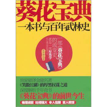 【正版书】 葵花宝典:一本书与百年武林史 张璟琳 著 万卷出版公司