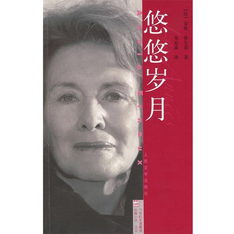 【正版书】 21世纪年度外国小说 2009 悠悠岁月 (法)埃尔诺 著,吴岳添 译 人民文学出版社