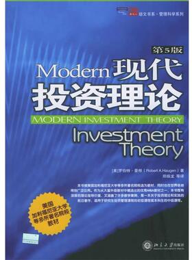 【正版书】 现代投资理论 (美)豪根(Haugen,R.A.) 著,郑振龙 等译 北京大学出版社